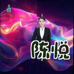 陈悦
